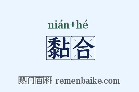 黏合是什么意思的图片